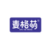 麦格萌母婴