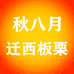 秋八月迁西板栗