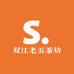 双江老五茶坊