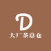 大厂茶总仓