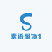 素语服饰1