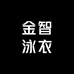 金智泳衣