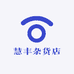 慧丰杂货店
