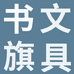书旗文具专营店