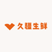 久疆生鲜