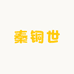 秦铜世