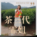 茶三代西湖龙井霏姐