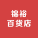 锦裕百货店
