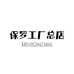 保罗工厂皮具店