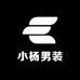 小杨男装严选馆