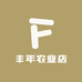 丰年农业店