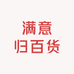 满意归百货