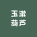 玉漱葫芦