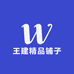 王建精品铺子