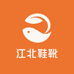 江北鞋靴工厂店