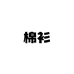 棉衫服饰优选