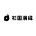 衫国演绎