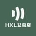HXL女包店