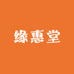 缘惠堂沉香