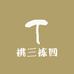 挑三拣四精选店