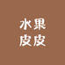 宜城昆恬唐柏顺创意小铺