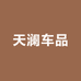 天澜车品升级挡把头