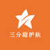 三分甜护肤