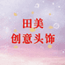 田美创意头饰