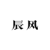 辰风汽车用品