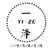 一泽服饰穿搭个体店