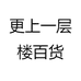 更上一层楼百货