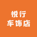 悦行车饰店