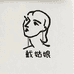 戴姑娘的路亚小店