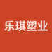 乐琪塑业