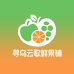 寻乌云歌鲜果铺