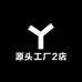 源头工厂2店