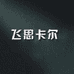 飞思卡尔嘉兴科生电气有限公司智能家居专卖店