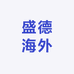 盛德海外专营店