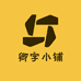 卿字小铺