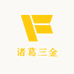 诸葛三金