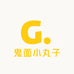 鬼面小丸子