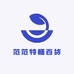 范范特膳百货