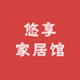 悠享家居馆