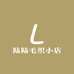 陆陆毛织小店