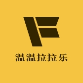 温温拉拉乐