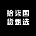 拾柒国货甄选