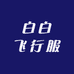 白白飞行服