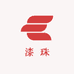 漆珠相遇