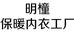 明橦服饰个体店