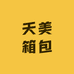 天美箱包